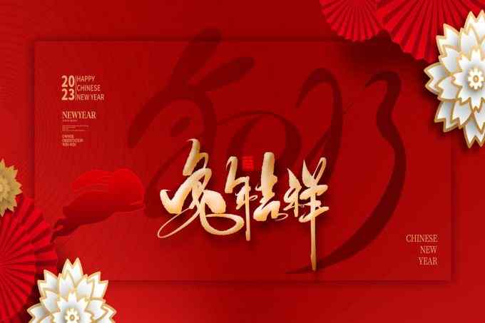 新春祝福